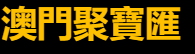 澳門桑拿預約網站,saunamacaureservationwebsite